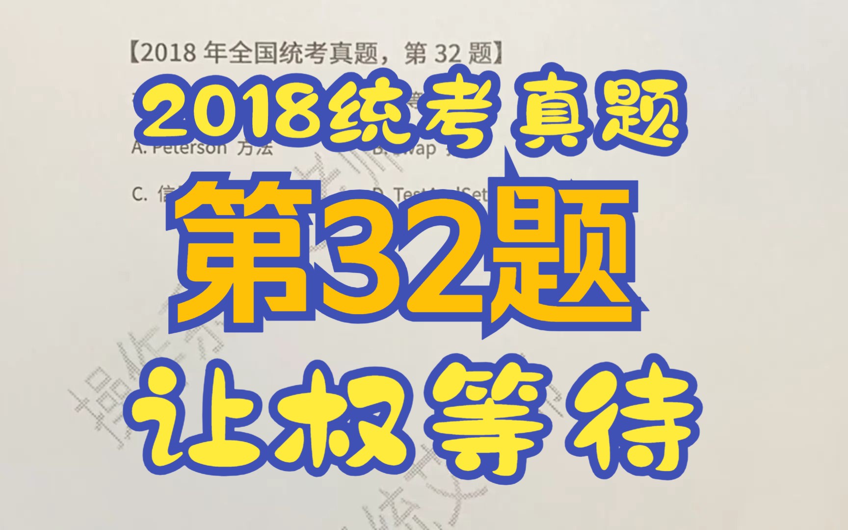 【操作系统】【考研真题】2018年统考第32题【进程互斥】【让权等待】哔哩哔哩bilibili