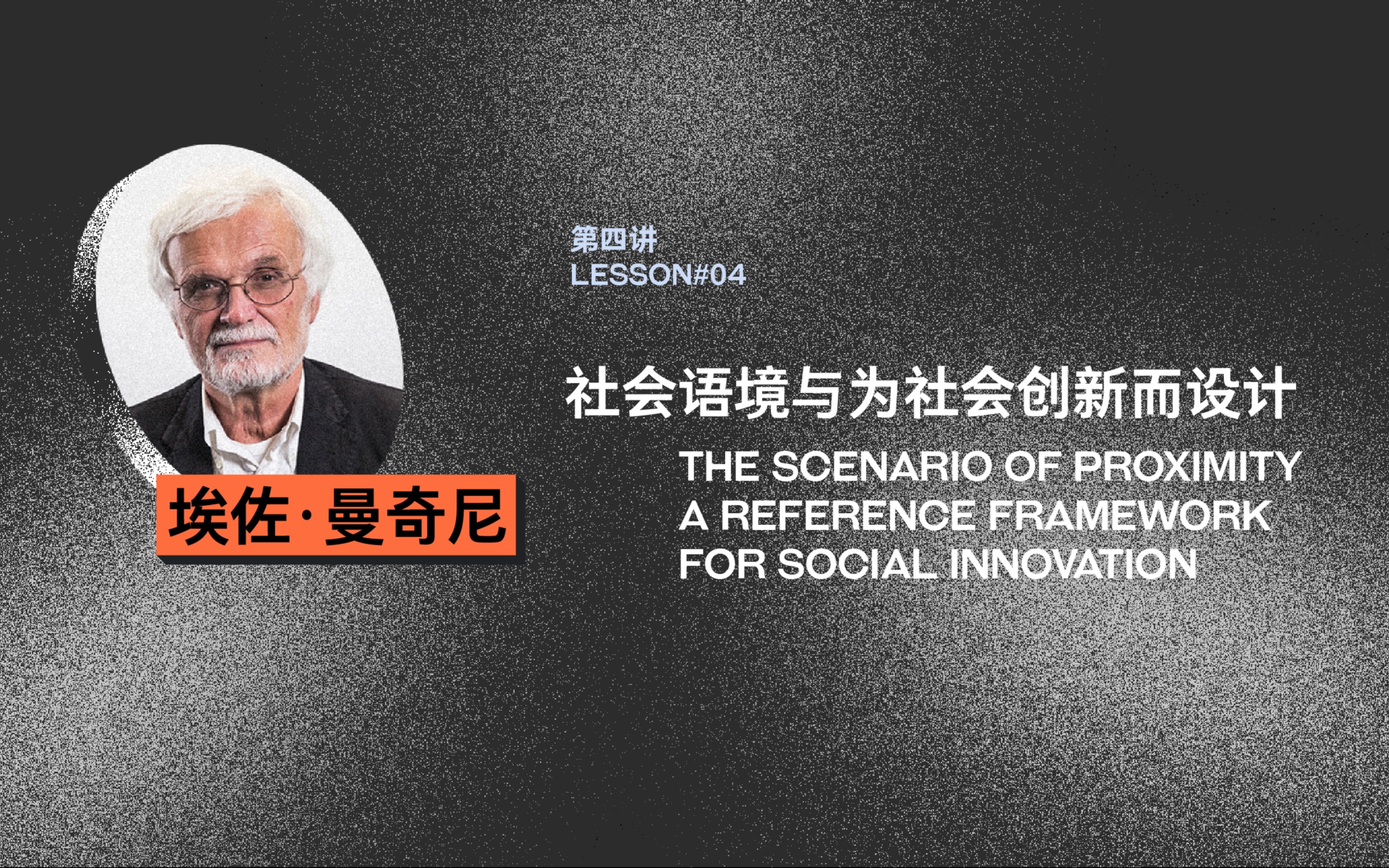 【社会设计在中国】曼奇尼:社会语境与为社会创新而设计哔哩哔哩bilibili