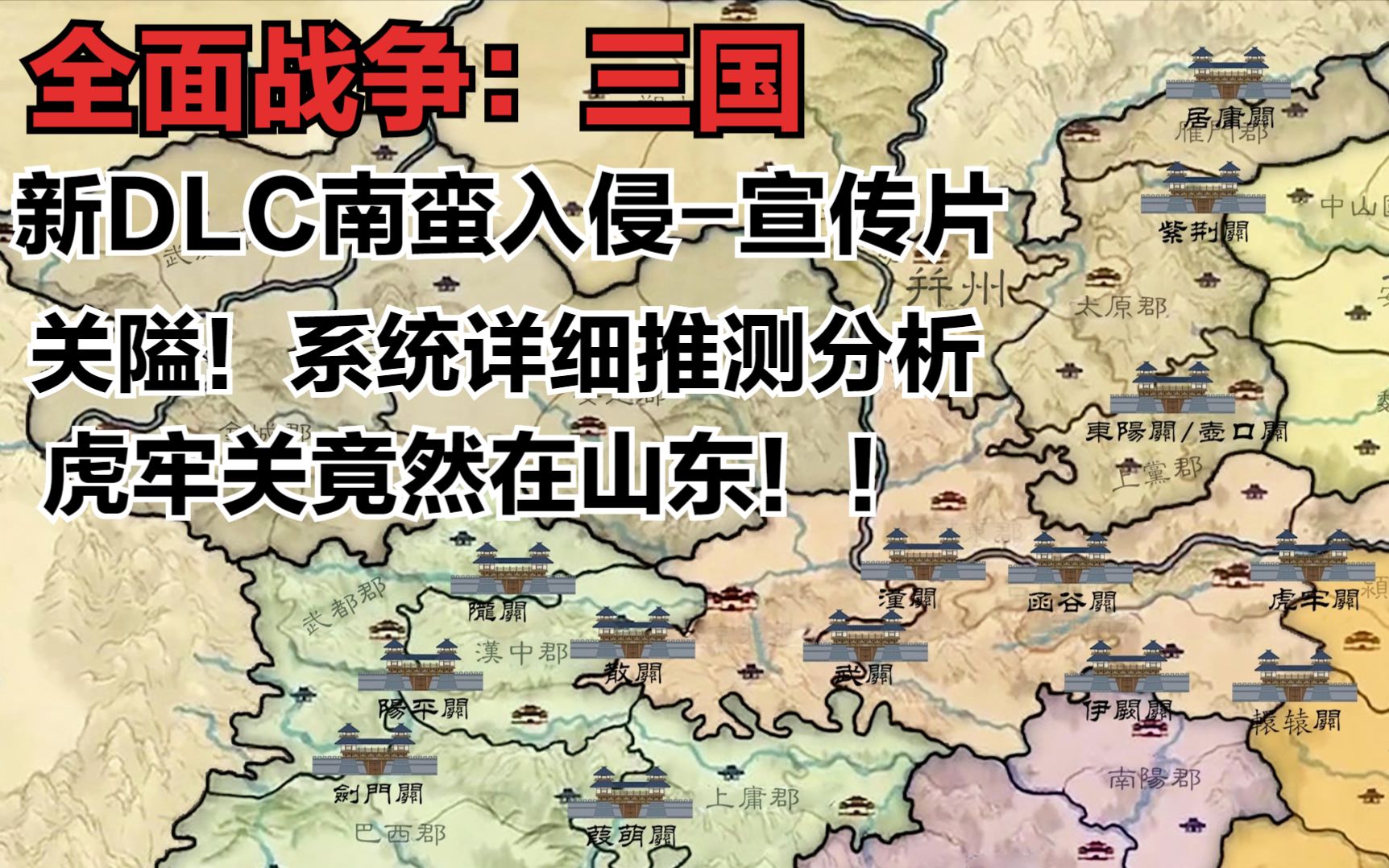 三国全面战争新dlc南蛮入侵宣传片详细讲解下目前得知的新增关隘和