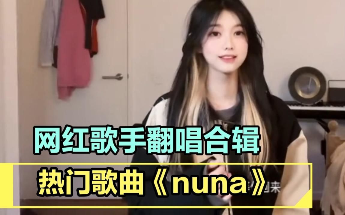 [图]盘点各大网红翻唱《nuna》，你更青睐哪一位？