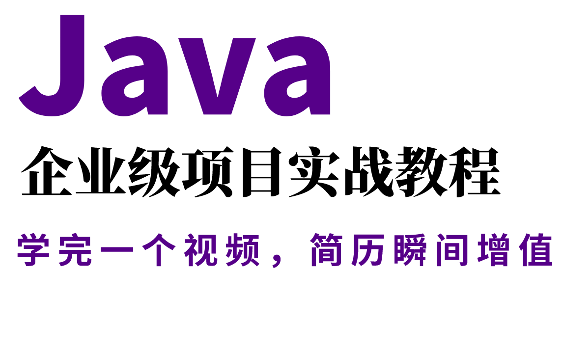 速成教学!40余集带你彻底学明白Java企业级项目——星城货运系统+网约车项目,学完简历即可增值哔哩哔哩bilibili