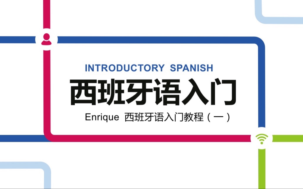 Enrique西班牙语入门教程 第15讲哔哩哔哩bilibili