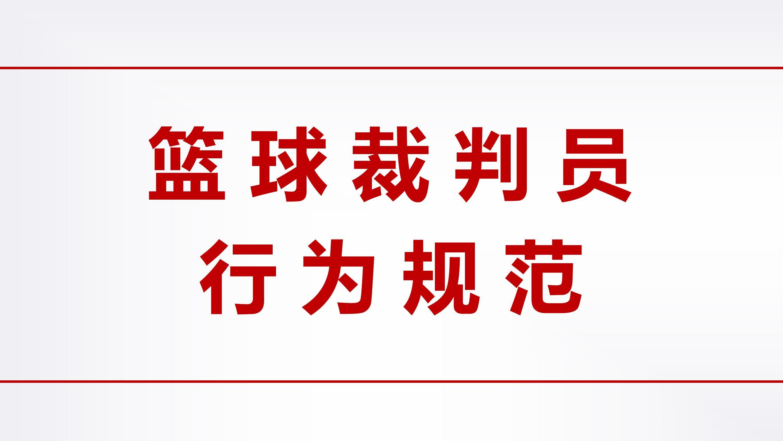 篮球裁判员的行为规范(转自中国篮协裁委会)哔哩哔哩bilibili