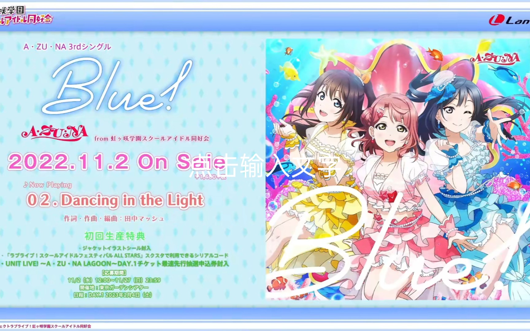 [图]【中字·试听】Dancing in the Light-A·ZU·NA 3 rd Single C/W曲目《Love Live!虹咲学园学园偶像同好会》