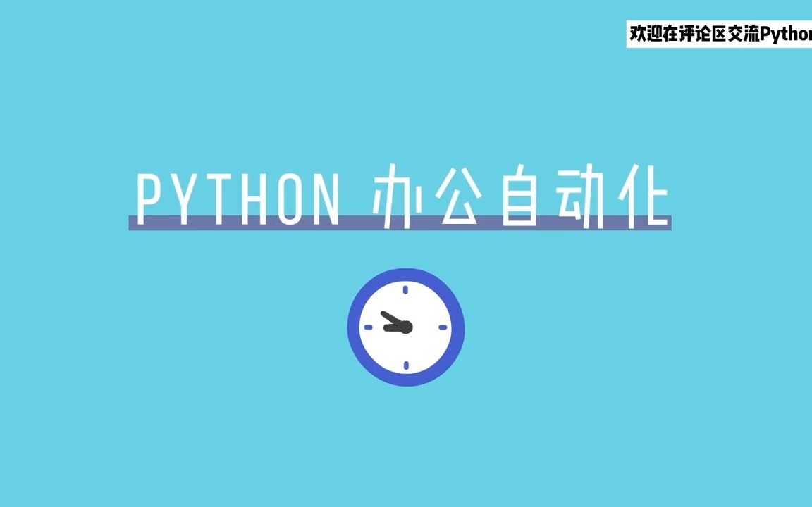 为什么要学习办公自动化?用Python自动化办公让生产力翻倍!#程序员  抖音哔哩哔哩bilibili