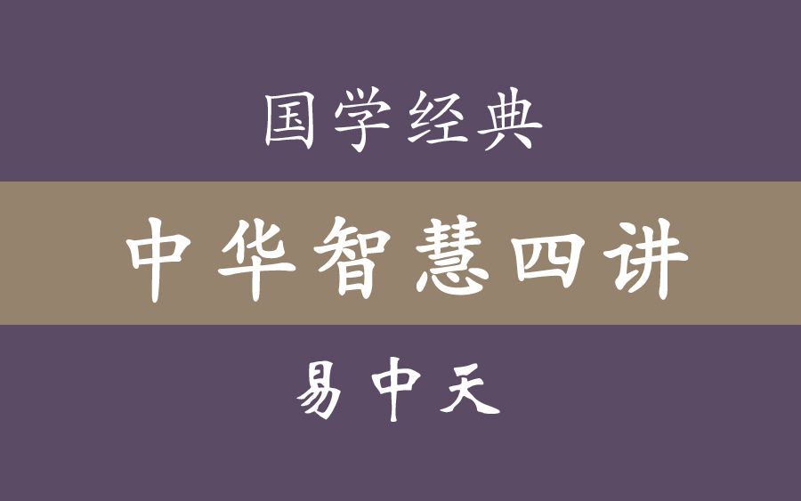 易中天《中华智慧四讲》周易、老子、法家、儒家哔哩哔哩bilibili