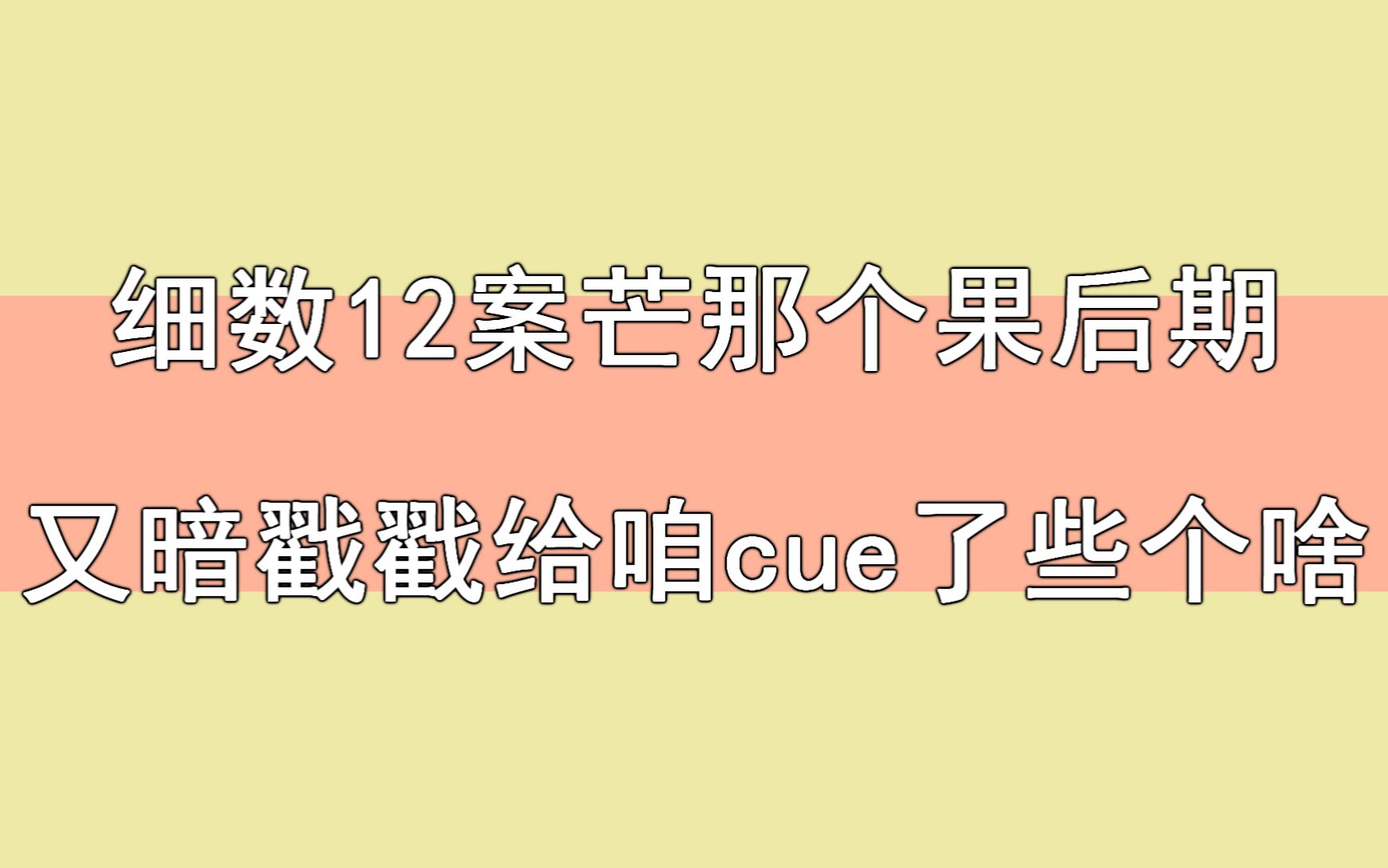 【博君一肖】12案芒果后期又暗戳戳cue了些个啥哔哩哔哩bilibili