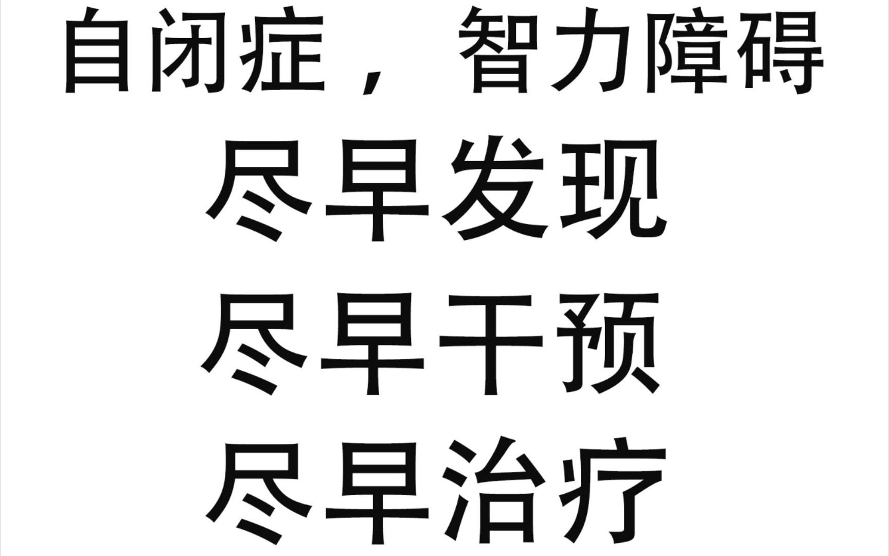 自闭症,智力障碍,尽早发现尽早治疗(下)哔哩哔哩bilibili