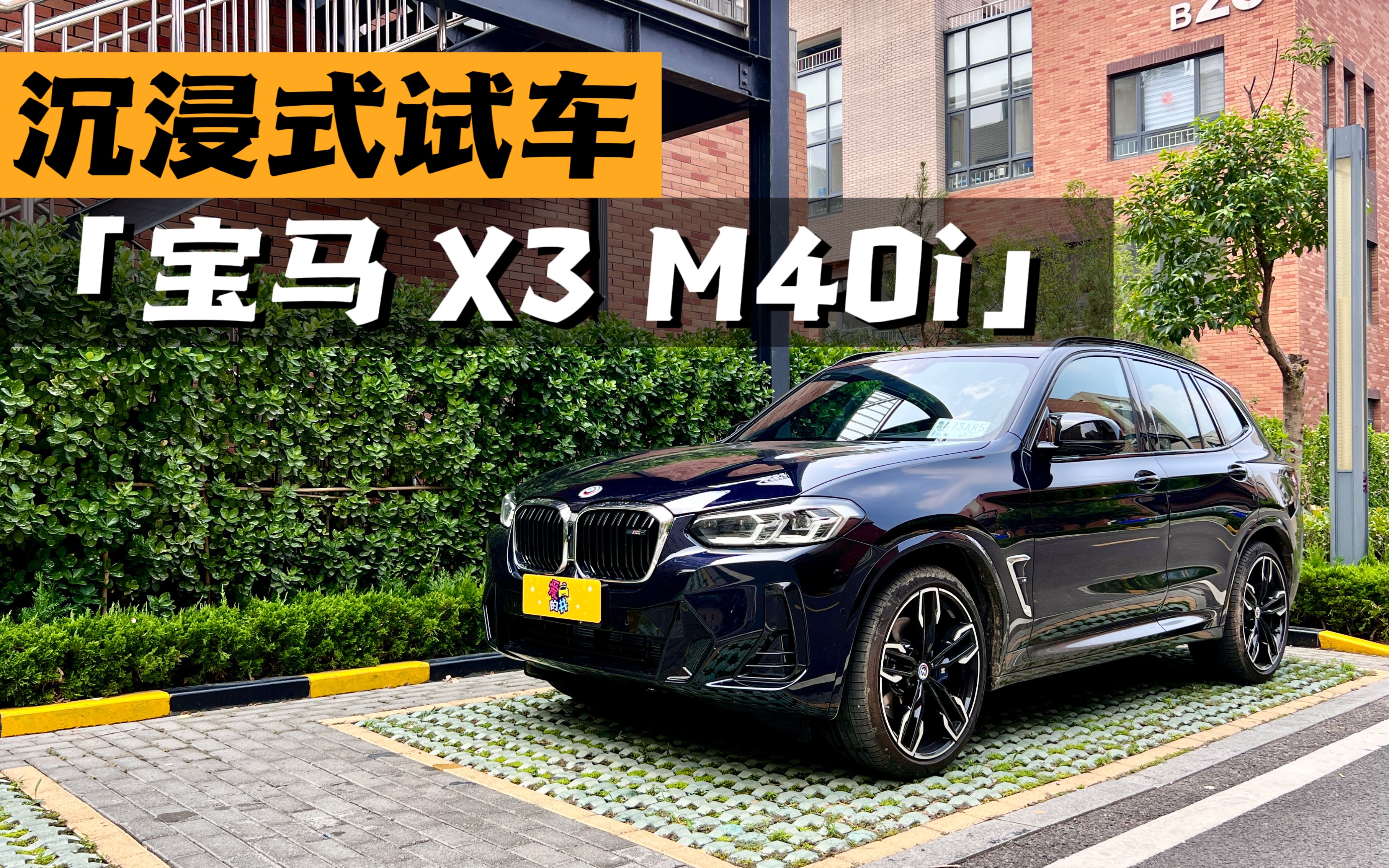 沉浸式试车宝马x3m40i