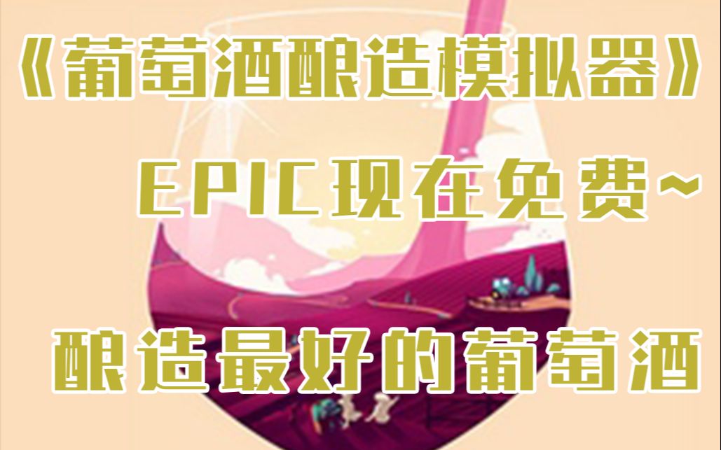 [图]【游戏试玩】EPIC免费领葡萄酒酿造模拟器，试玩了下感觉还不错