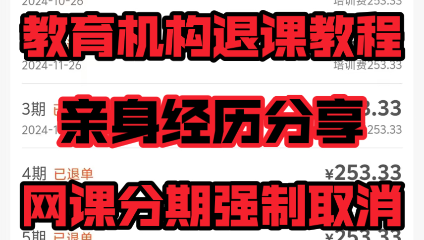 网课分期骗局揭秘,教育机构退费,网课取消分期,绘画课程骗局,网课兼职分期如何取消?教育机构分期怎么取消,网课机构签了合同怎么解约,三连之后...