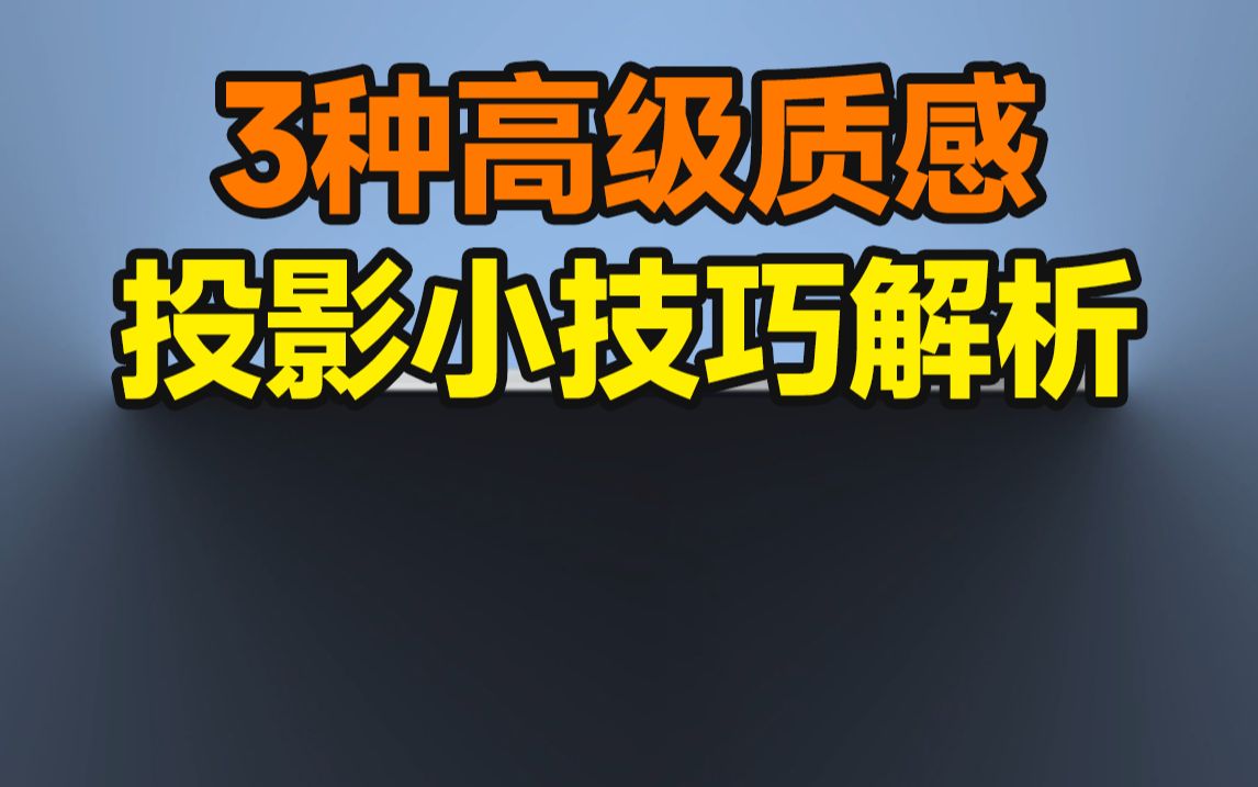 3种高级质感投影丨99%的设计师都不会的技法【杰视帮】哔哩哔哩bilibili