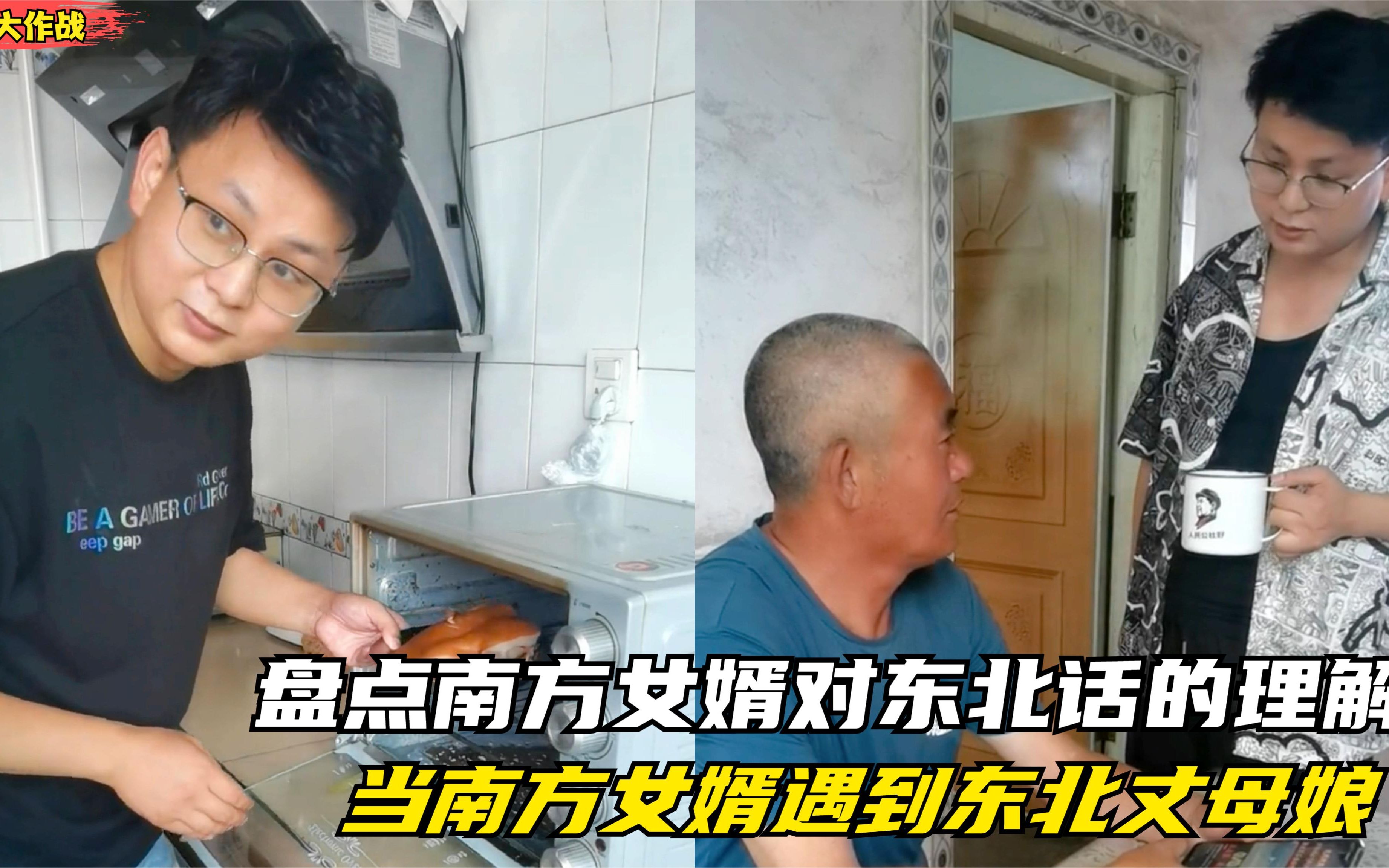 搞笑视频:盘点南方女婿对东北话的理解,总感觉哪里做错了,结局笑到