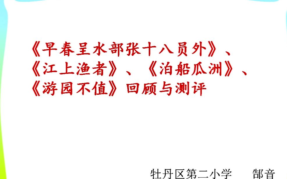 [图]小六语文04-30第一节《古诗词诵读（4-7首）》回顾与测评