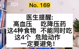 Descargar video: 高血压注意：这4种食物千万别和降压药同时吃！4个危险动作要避免