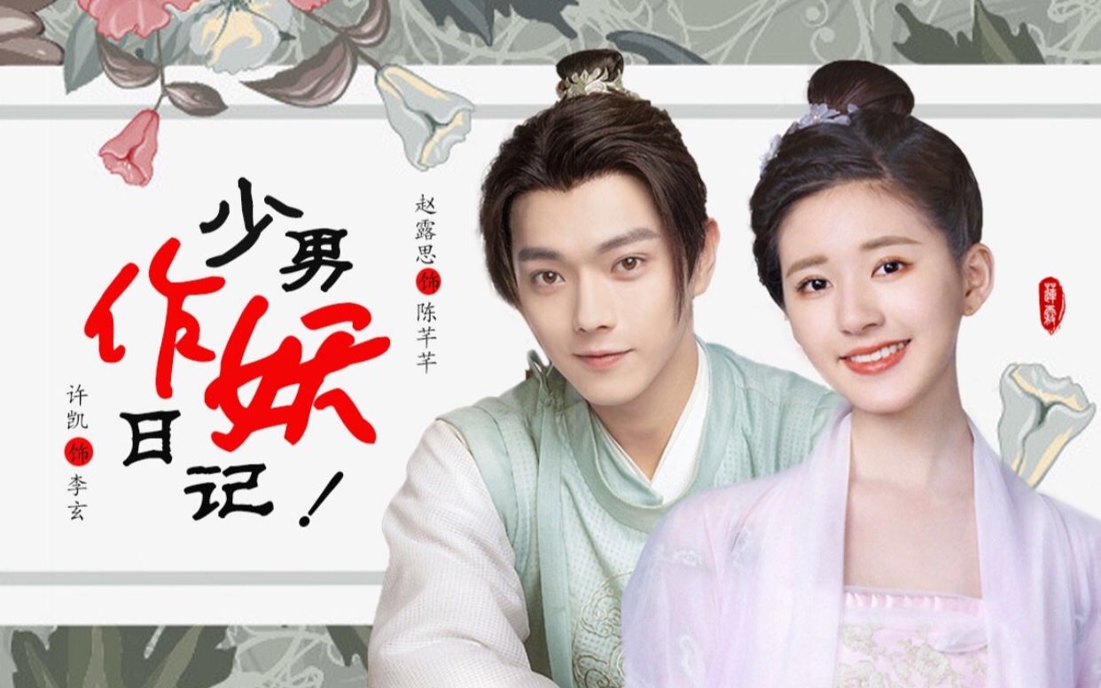 【许凯|赵露思】少男作妖日记