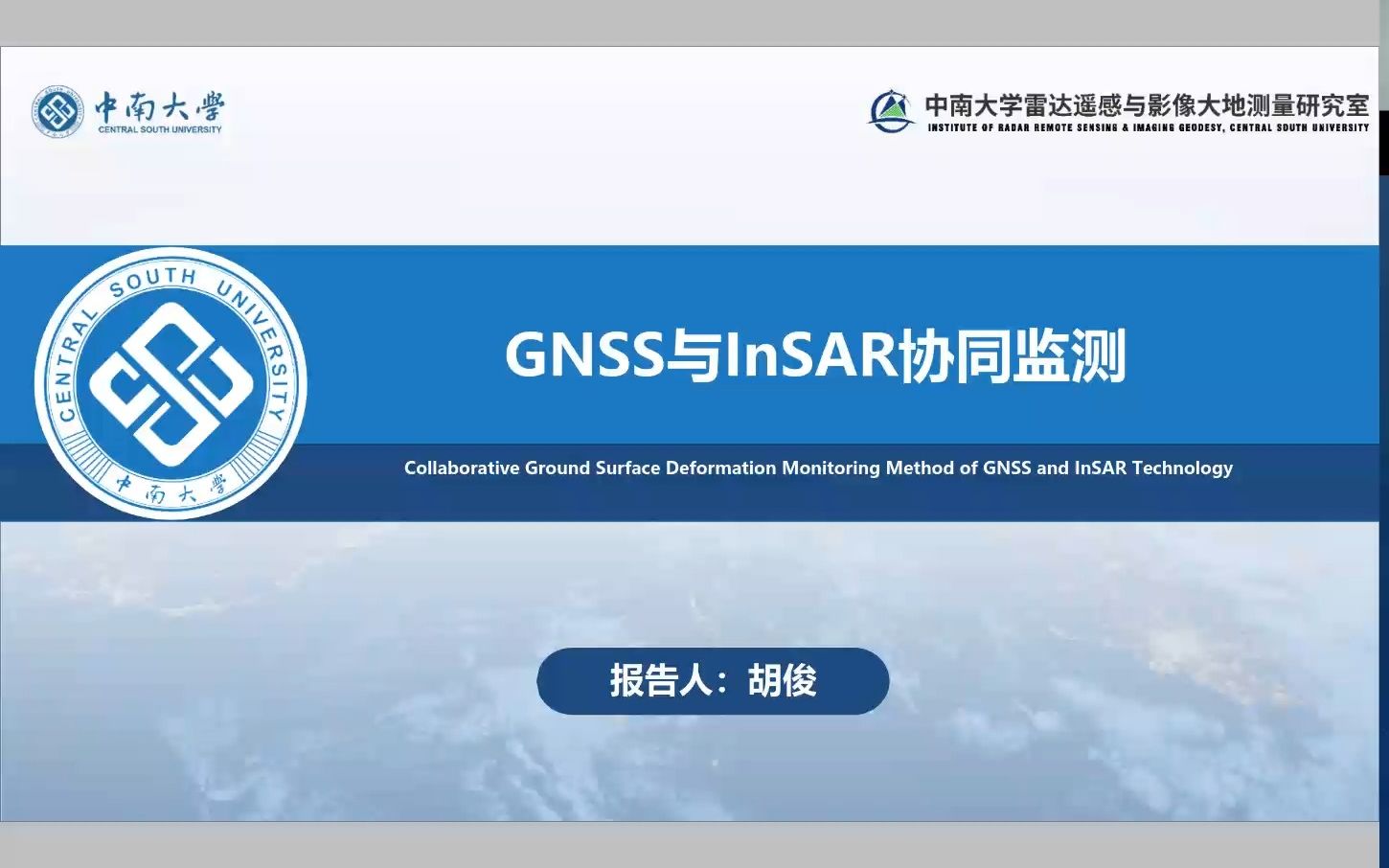 2023年9月16日 | 胡俊教授 | 《GNSS 与 InSAR 协同监测》哔哩哔哩bilibili