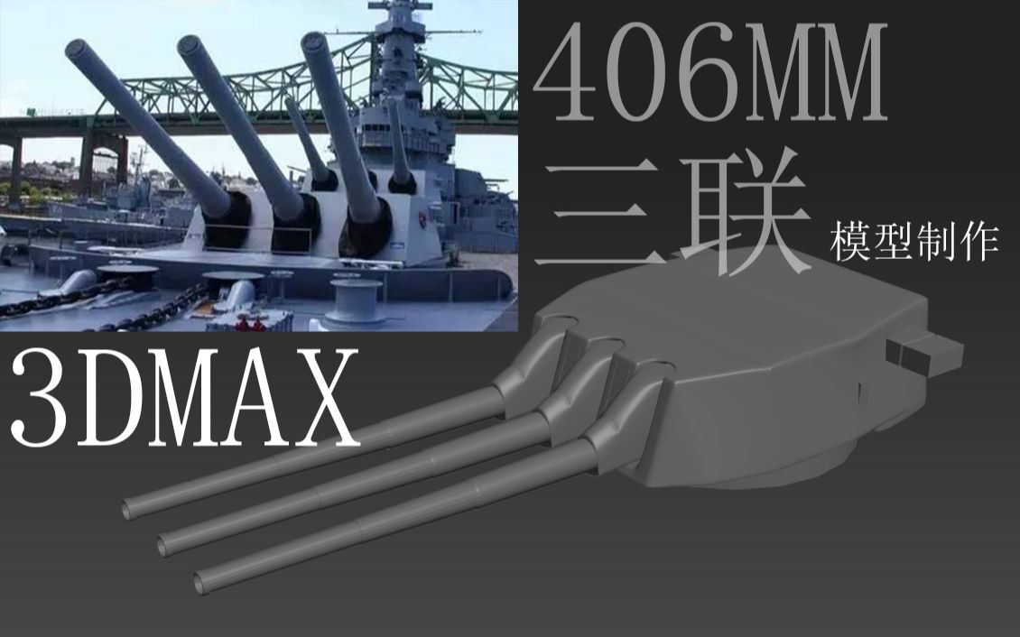 [3dmax] 406mm三联装舰炮模型制作_哔哩哔哩 (゜-゜)つロ 干杯~-bili