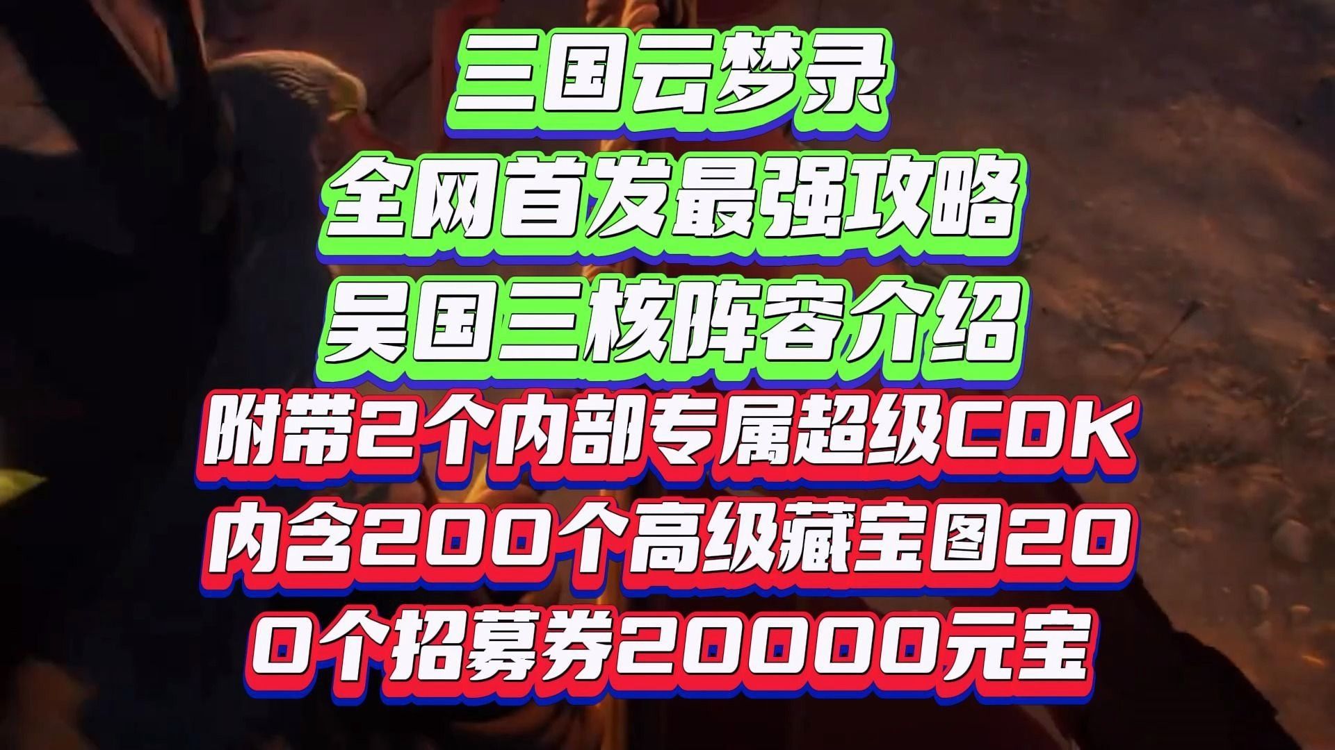 [图]【三国云梦录】全网首发最强攻略吴国三核阵容介绍附带2个内部专属超级CDK