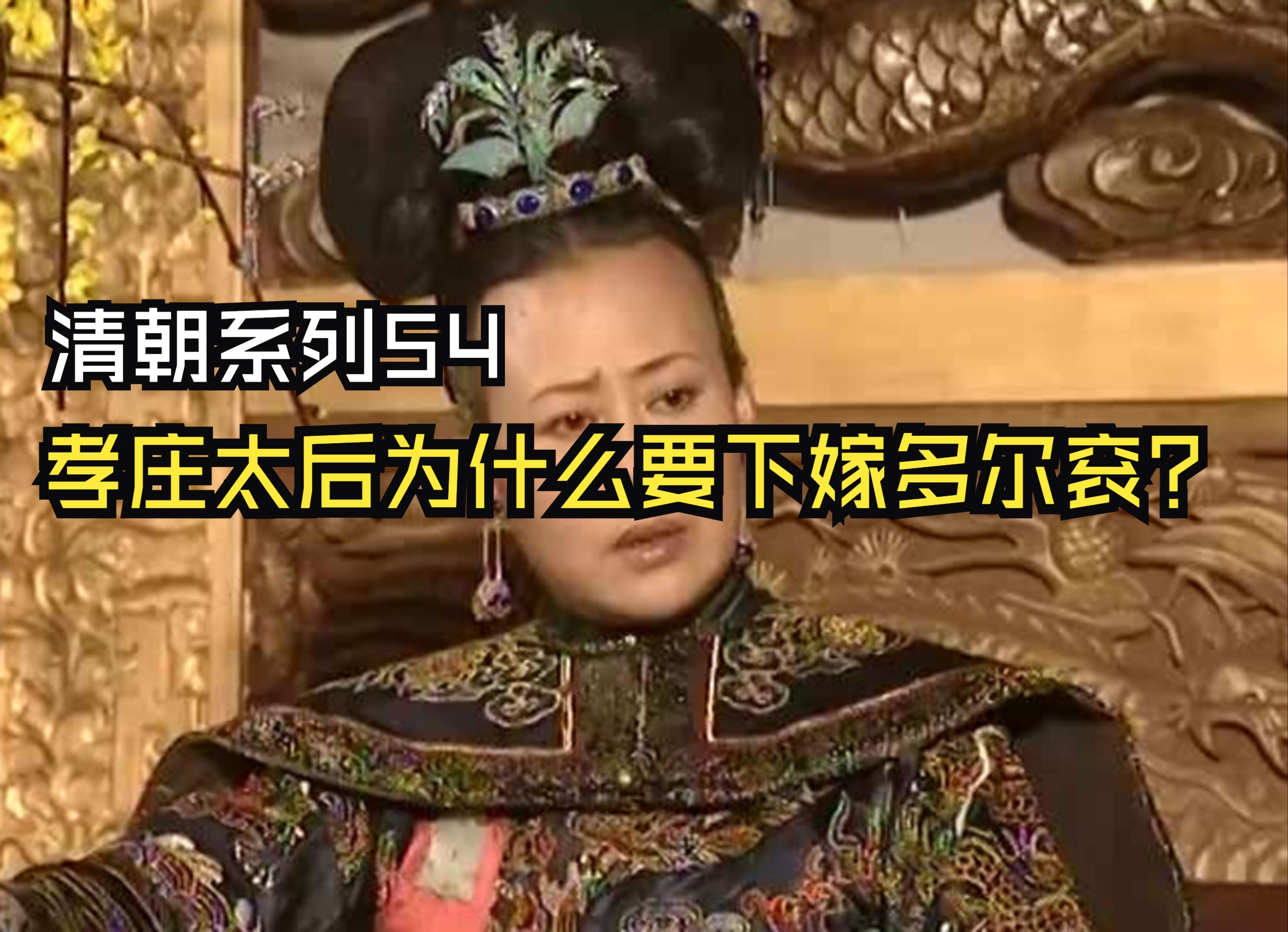 孝庄太后为什么要下嫁多尔衮?(清朝系列54)哔哩哔哩bilibili