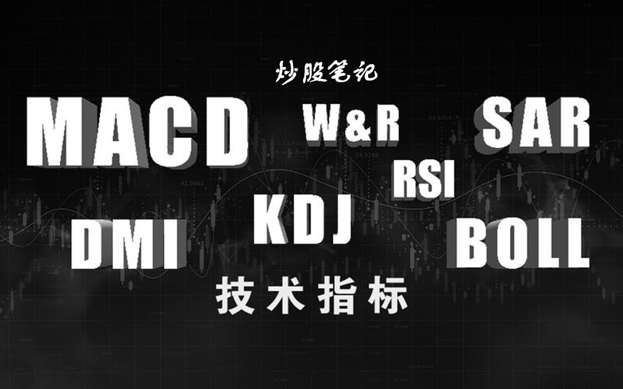 炒股笔记第二十三集;还在嫌技术没用吗技术指标的综合运用让成功率翻倍哔哩哔哩bilibili
