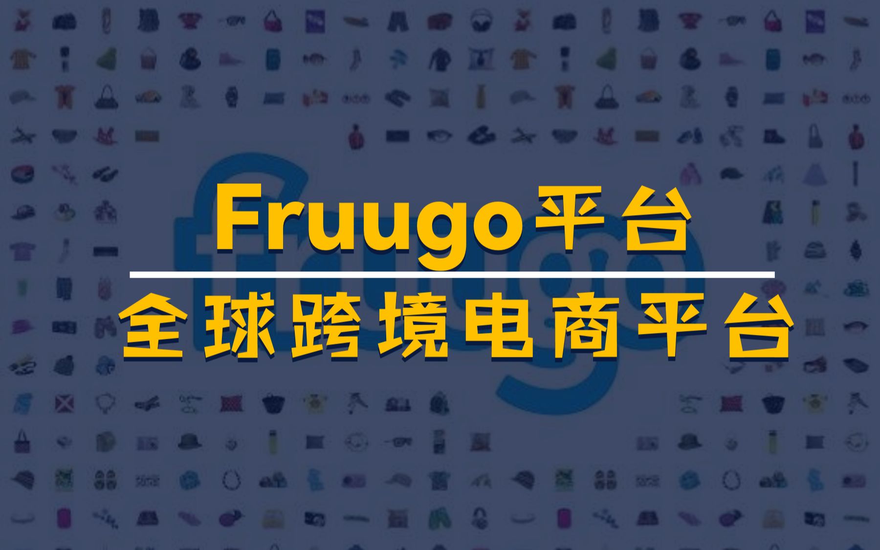 英国Fruugo——正处于红利期的全球电商平台哔哩哔哩bilibili