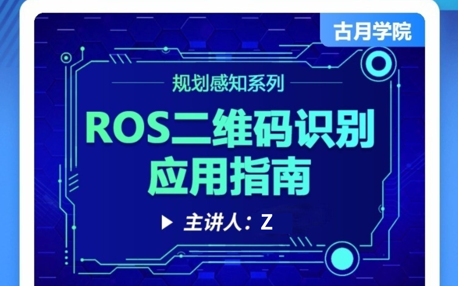 ROS二维码识别应用指南|基于ZBAR与libdmtx的二维码识别入门教程【五分钟试看】哔哩哔哩bilibili