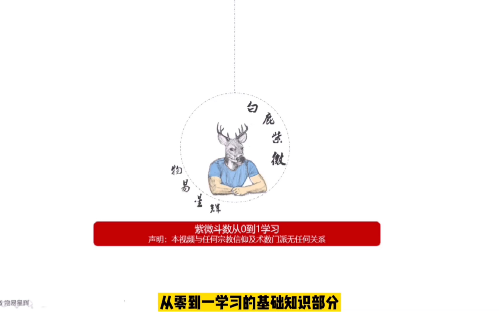 32白鹿紫微斗数从0到1:擎羊星陀罗星基本含义,为什么有的人容易性情暴躁快刀斩乱麻,有的人拖三落四墨墨叽叽?生活或工作中遇到时该如何应对?化煞 ...