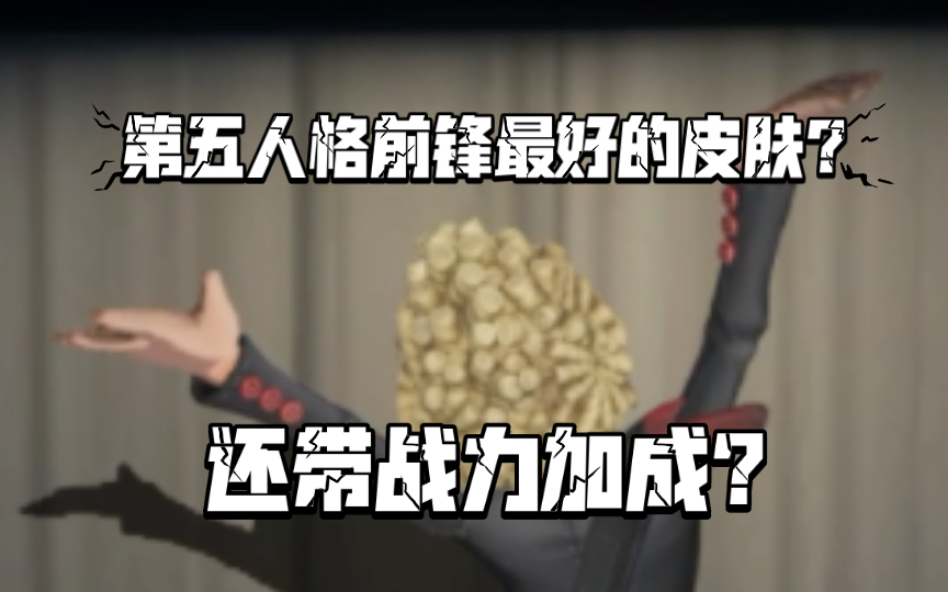 第五最好的前锋皮肤是?