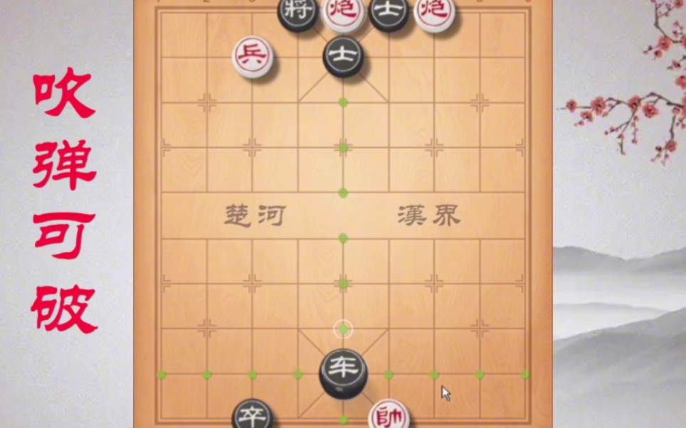 《吹弹可破》四步半完成绝杀,你想到了吗?#象棋残局哔哩哔哩bilibili