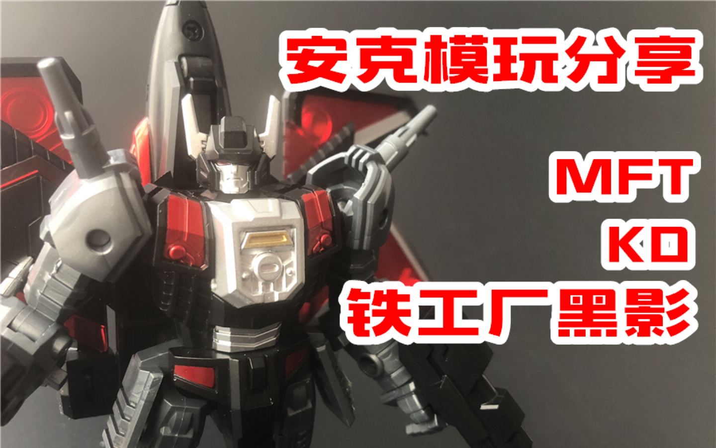 安克模玩90块钱买了坨屎变形金刚第四方mft铁工厂黑影