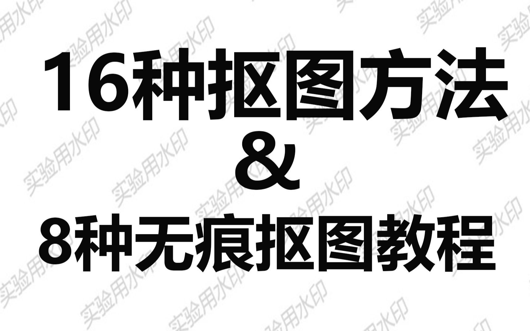 视频最后有免费系统PS课:7116824319203855623篮球赢了身高也不能输帮他P的比他们高!ps P图 修图(1)哔哩哔哩bilibili