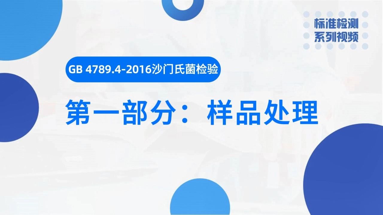 沙门氏菌检验第一部分:样品处理哔哩哔哩bilibili