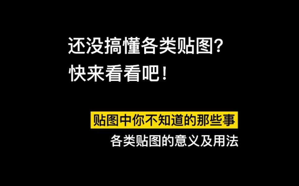 【材质贴图】效果图/渲染器中材质贴图的正确打开方式!还没搞懂各类贴图的原理及用法?快来跟着琛学长两分钟搞定它!哔哩哔哩bilibili