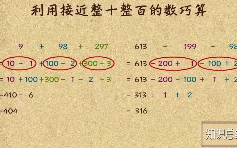 [图]2-21 凑成整十整百巧算