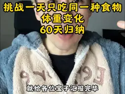 下载视频: 挑战一天只吃一种食物62天体重的变化。