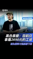 下载视频: 高合高管:目前只拿着2690元的工资 因为情怀才选择留下来#高合#新能源汽车