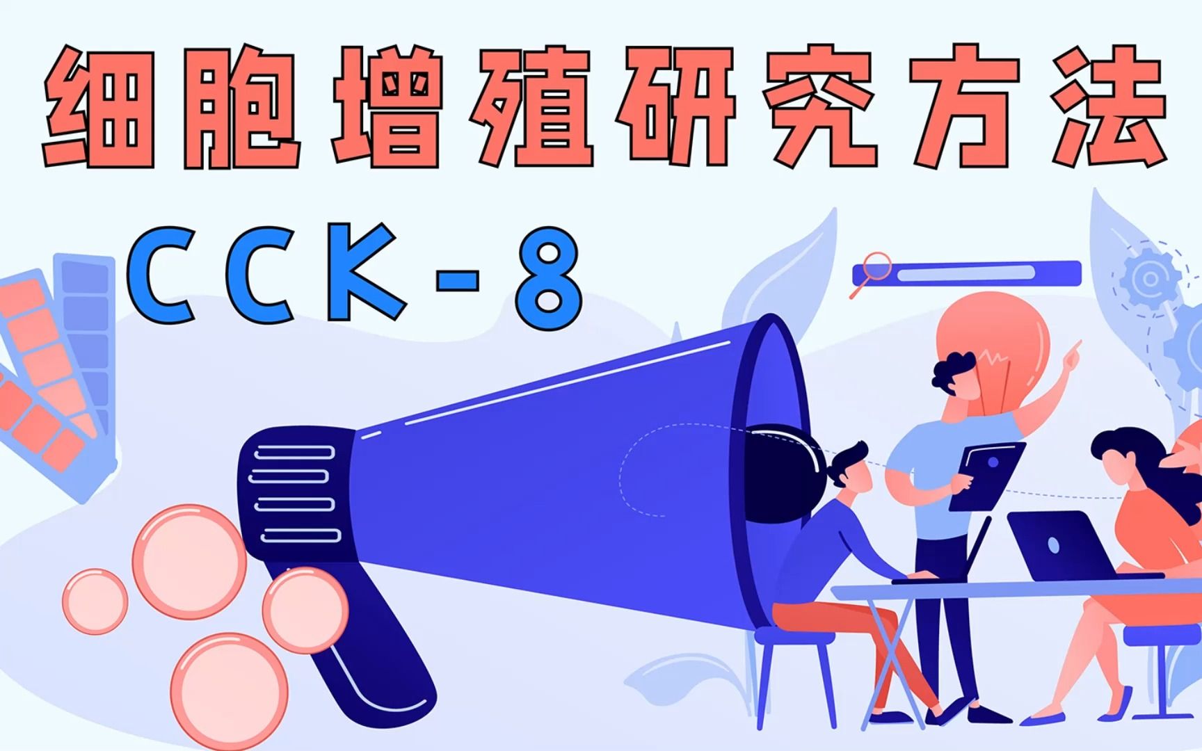 cck8 细胞功能学实验——细胞增殖研究方法哔哩哔哩bilibili