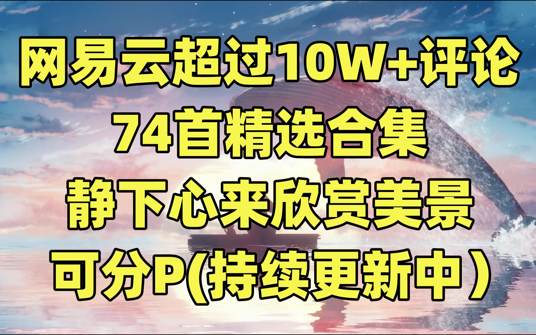 [图]网易云超过10W+评论 74首精选合集 静下心来欣赏美景 可分P(持续更新中） 音乐选集 民谣 治愈风景 无损音质 循环音乐