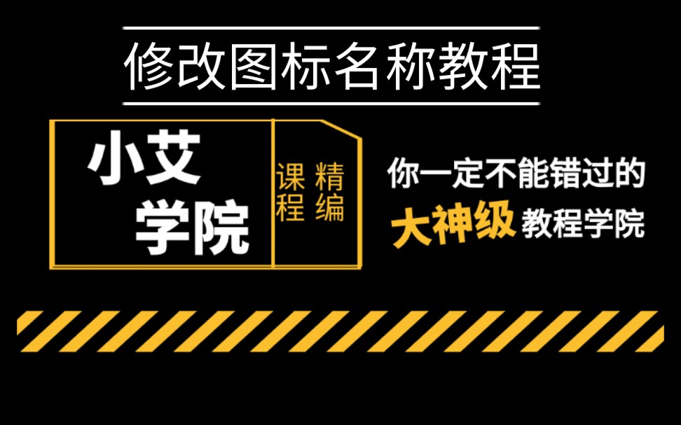 清秋论坛MT逆向教程第二课『修改软件名称和图标』哔哩哔哩bilibili