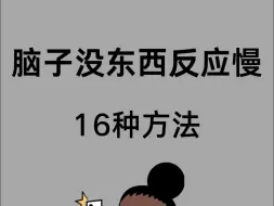 Download Video: 脑子没东西反应慢16种方法！