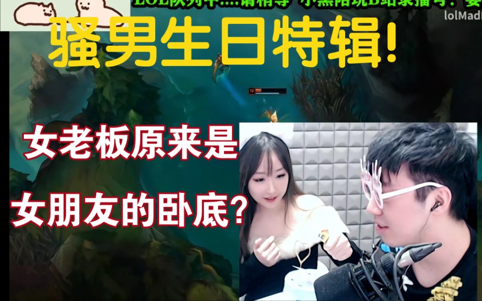 骚男生日特辑!女老板原来是骚男女友派来的卧底!为涛子哥庆生!电子竞技热门视频