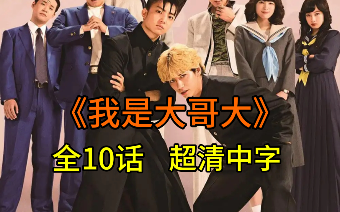 我是大哥大 超清中字 全十集 ep1-10 无删减【日剧】