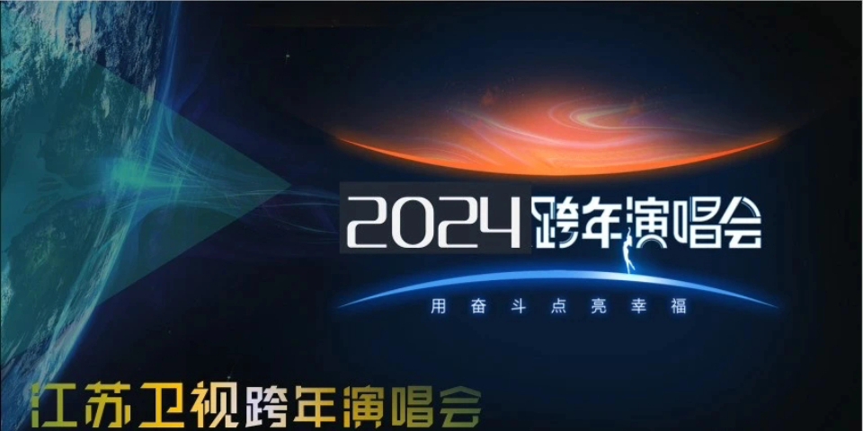 2024江苏卫视跨年演唱会 近期播出哔哩哔哩bilibili