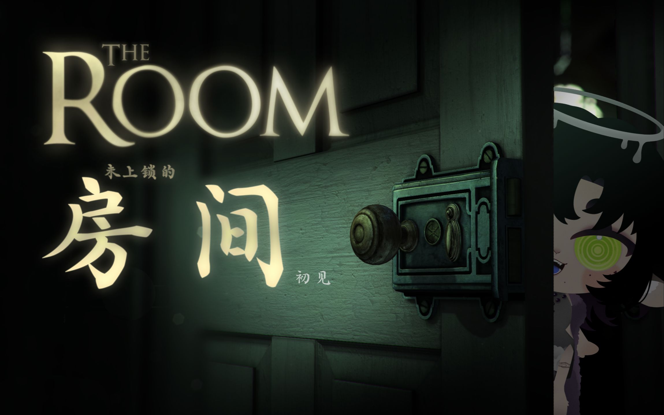 [图]【The Room 1】（已完结）居然 没怎么卡关！