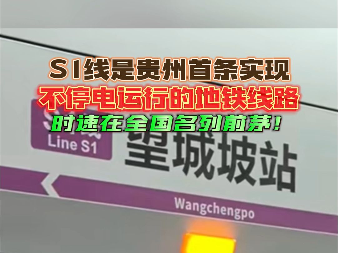 S1线是贵州首条实现不停电运行的地铁线路,时速在全国名列前茅!哔哩哔哩bilibili