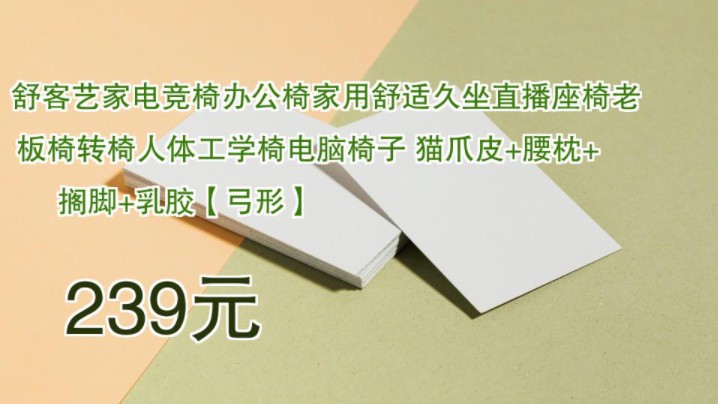 【239元】 舒客艺家电竞椅办公椅家用舒适久坐直播座椅老板椅转椅人体工学椅电脑椅子 猫爪皮+腰枕+搁脚+乳胶【弓形】哔哩哔哩bilibili