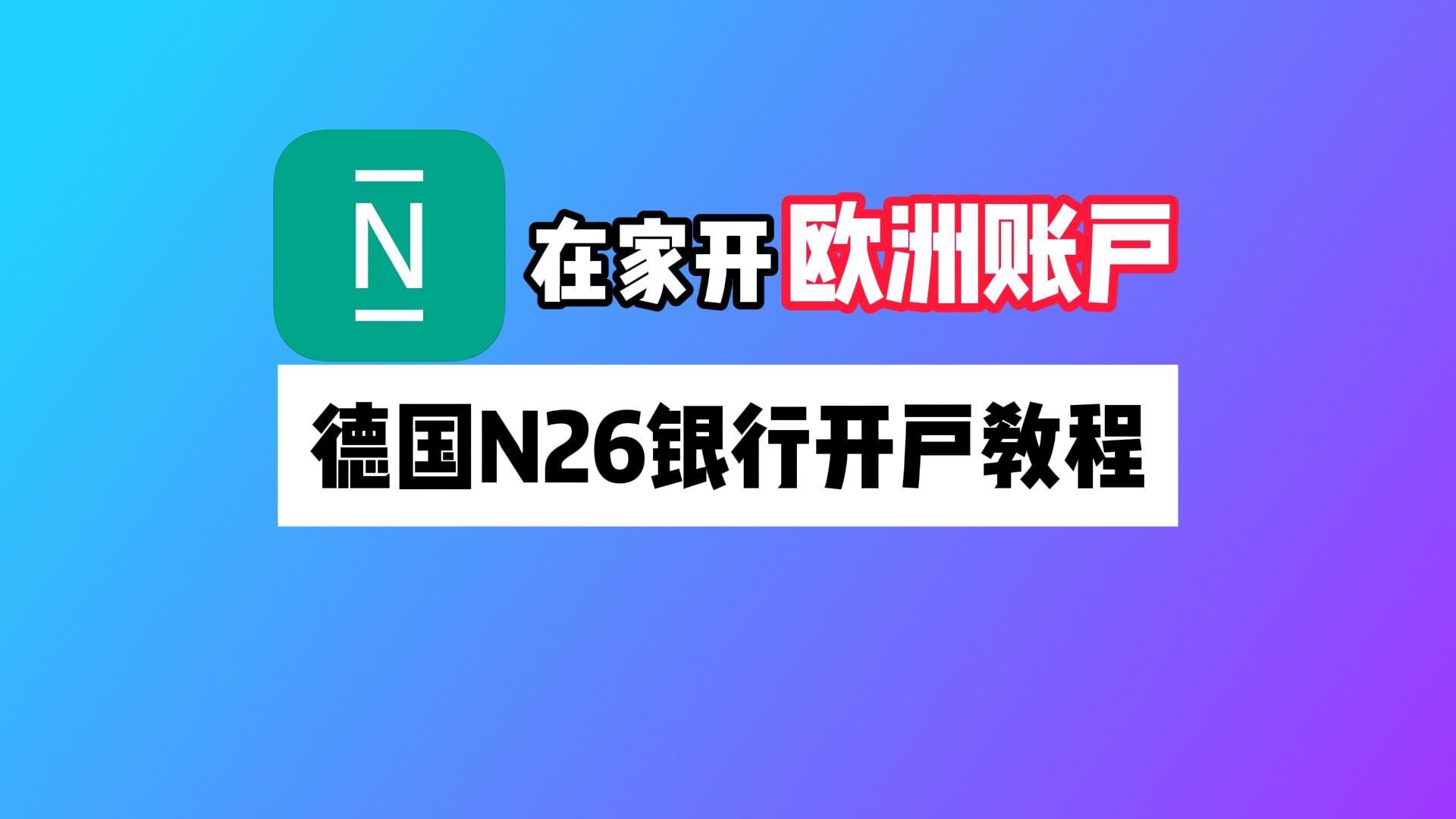 在家开欧洲账户!德国数字银行N26开户入金教程哔哩哔哩bilibili