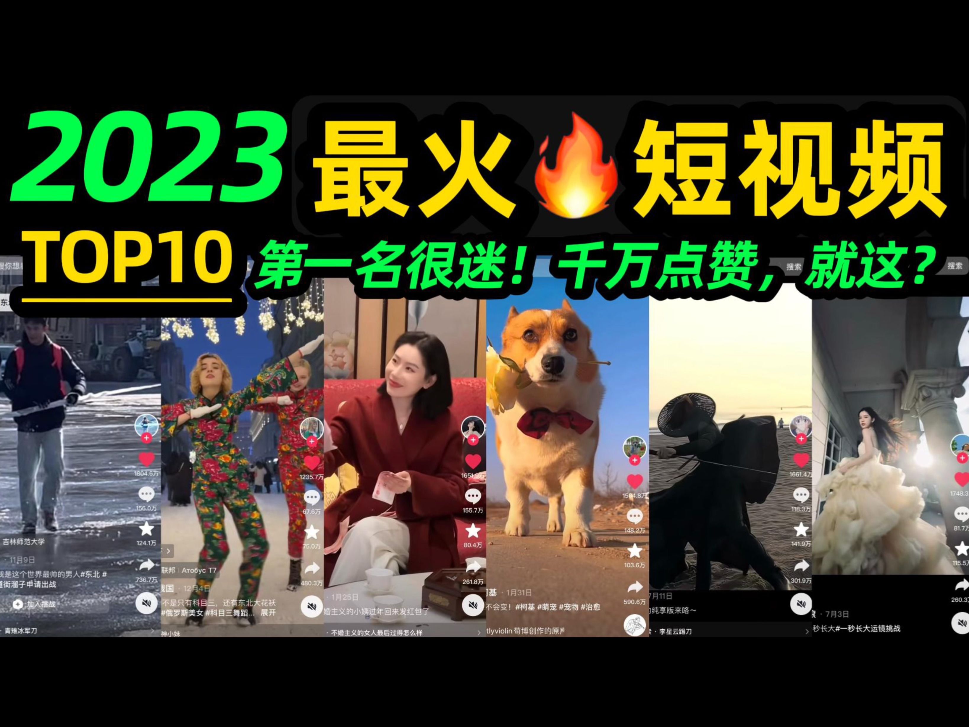 [图]抖音2023最火🔥短视频TOP10 ‼️第一名很迷，千万点赞，就这❓【年度盘点】搞笑宠物｜颜值美女｜跳舞耍酷｜反差转场｜网络热梗【片尾有彩蛋】