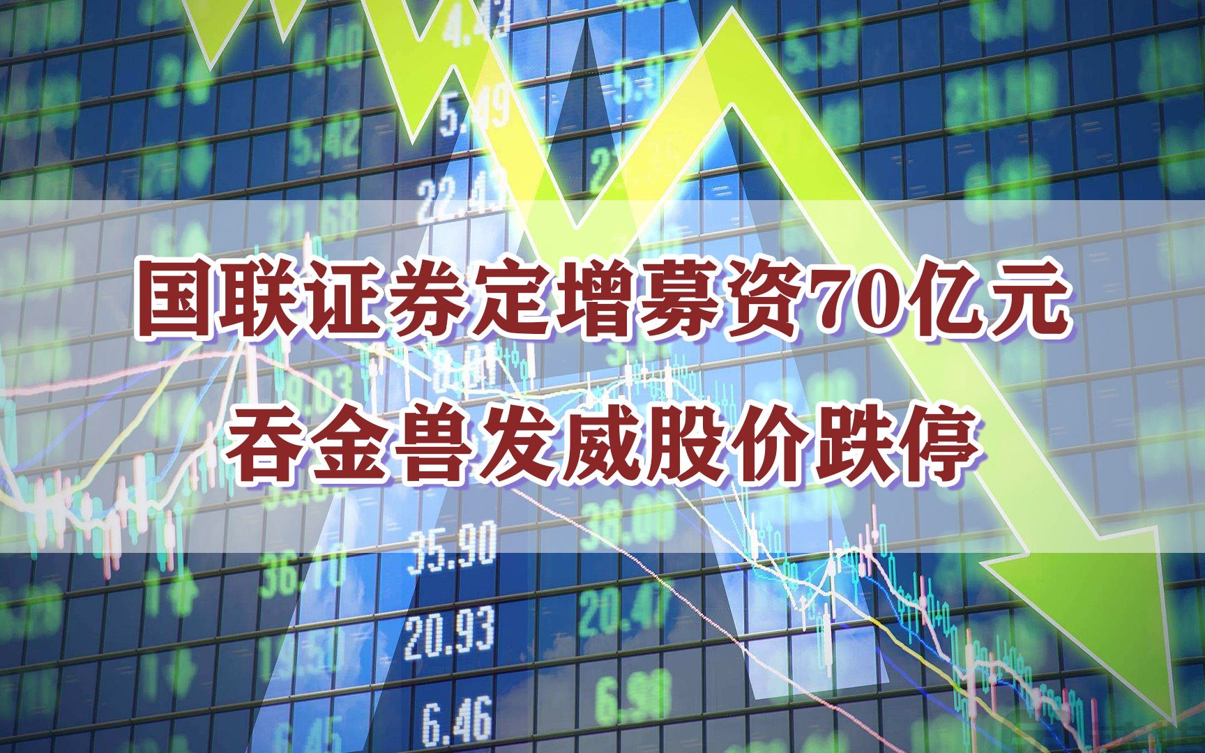 国联证券定增募资70亿元,吞金兽发威股价跌停哔哩哔哩bilibili